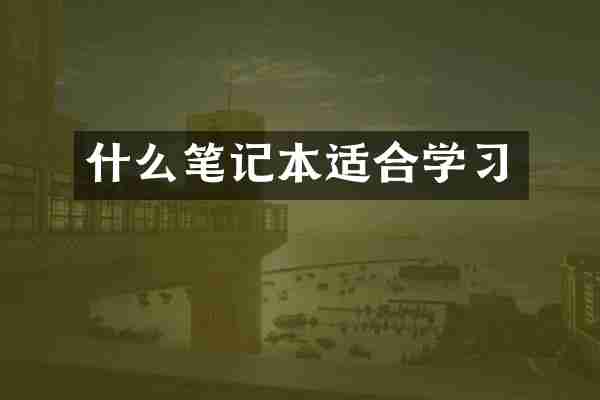 什么笔记本适合学习