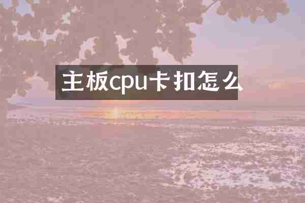 主板cpu卡扣怎么