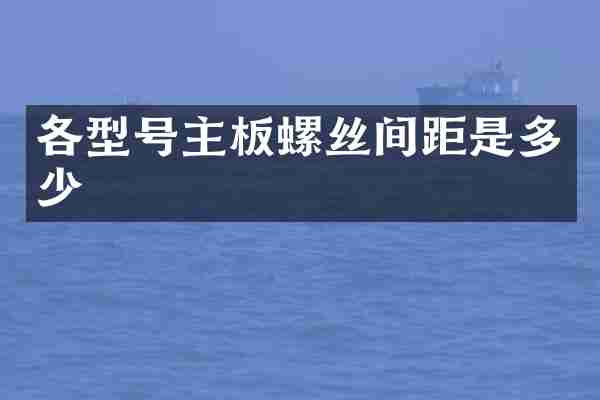 各型号主板螺丝间距是多少
