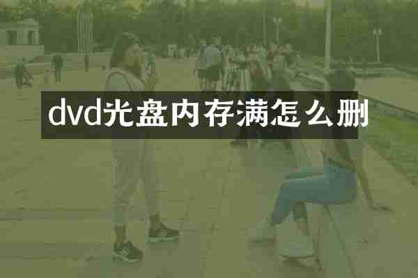 dvd光盘内存满怎么删
