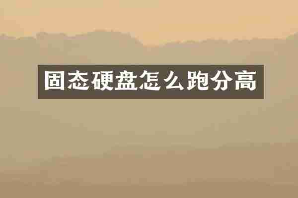 固态硬盘怎么跑分高