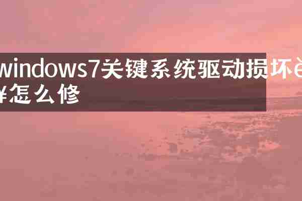 windows7关键系统驱动损坏该怎么修