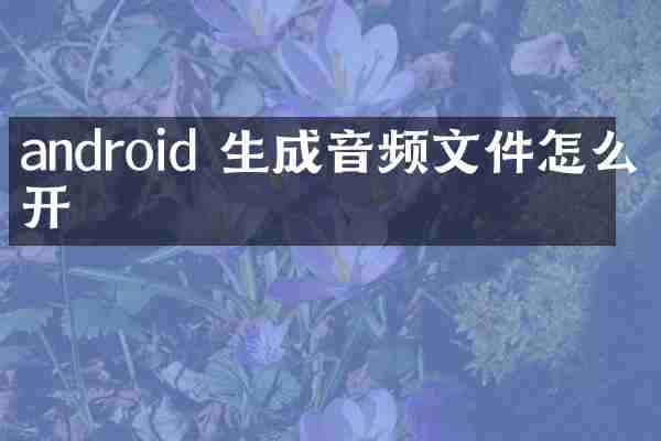 android 生成音频文件怎么打开