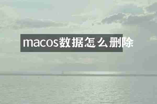 macos数据怎么删除