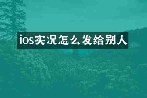 ios实况怎么发给别人