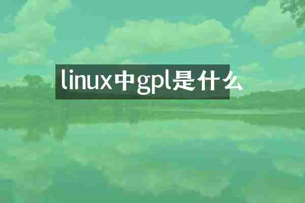 linux中gpl是什么