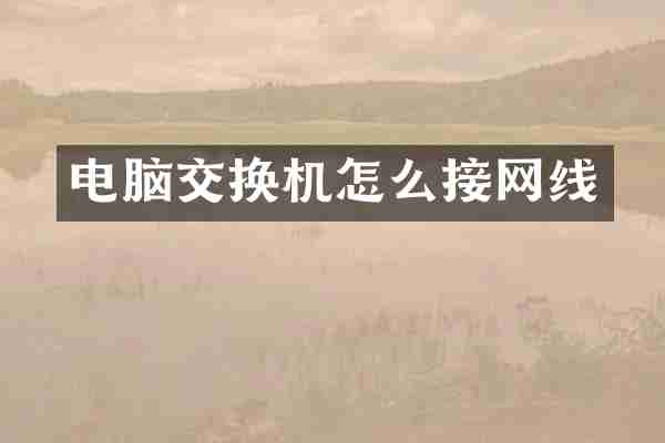 电脑交换机怎么接网线