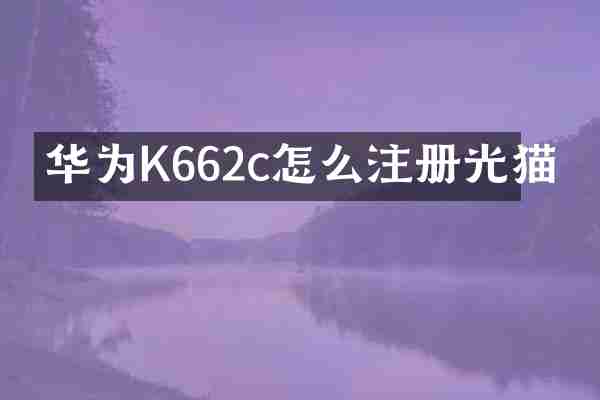 华为K662c怎么注册光猫