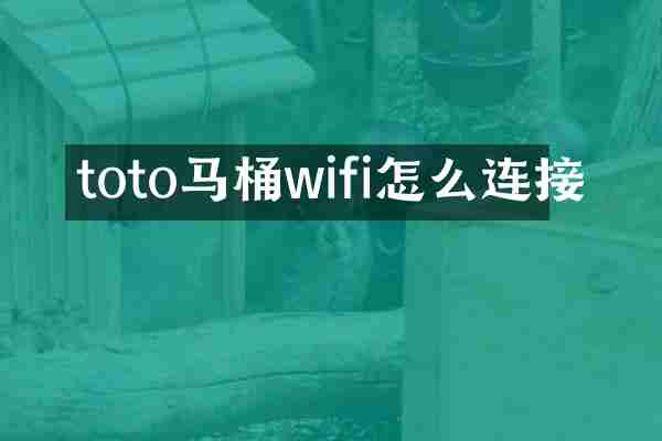 toto马桶wifi怎么连接