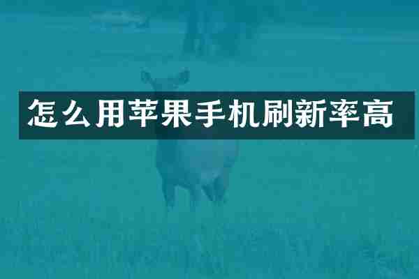 怎么用苹果手机刷新率高