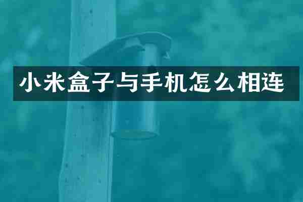 小米盒子与手机怎么相连