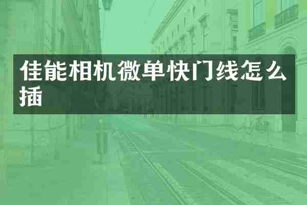 佳能相机微单快门线怎么插
