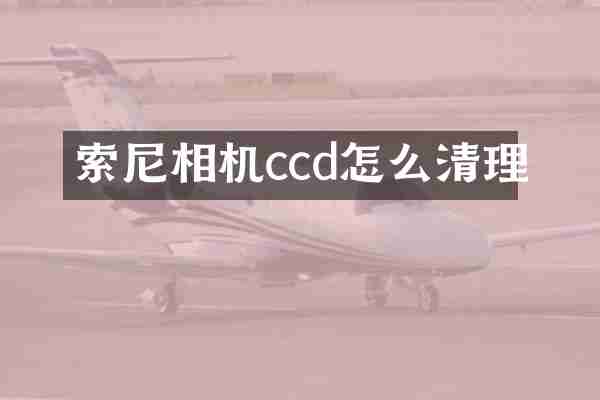 索尼相机ccd怎么清理