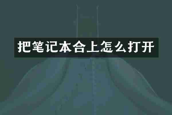把笔记本合上怎么打开