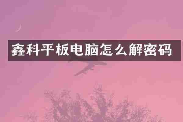 鑫科平板电脑怎么解密码