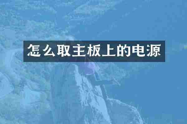 怎么取主板上的电源