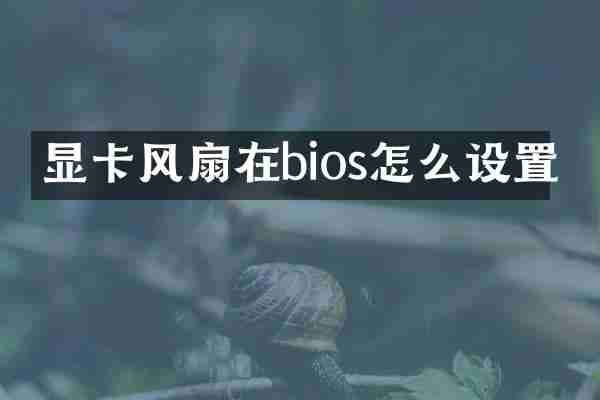 显卡风扇在bios怎么设置