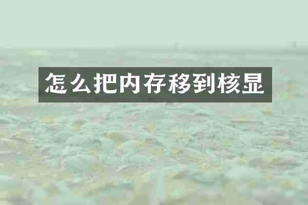 怎么把内存移到核显