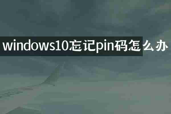 windows10忘记pin码怎么办