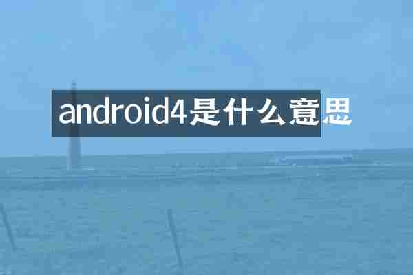 android4是什么意思