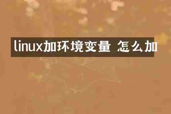 linux加环境变量 怎么加