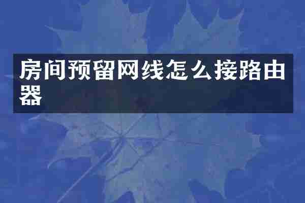 房间预留网线怎么接路由器