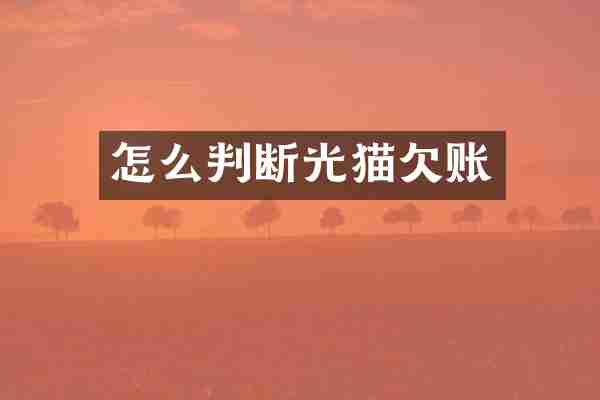 怎么判断光猫欠账
