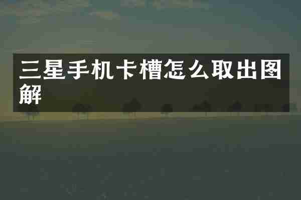 三星手机卡槽怎么取出图解