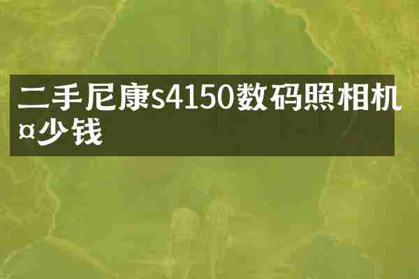 二手尼康s4150数码照相机多少钱