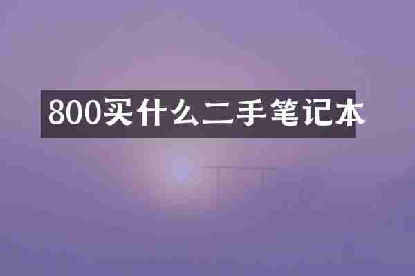 800买什么二手笔记本