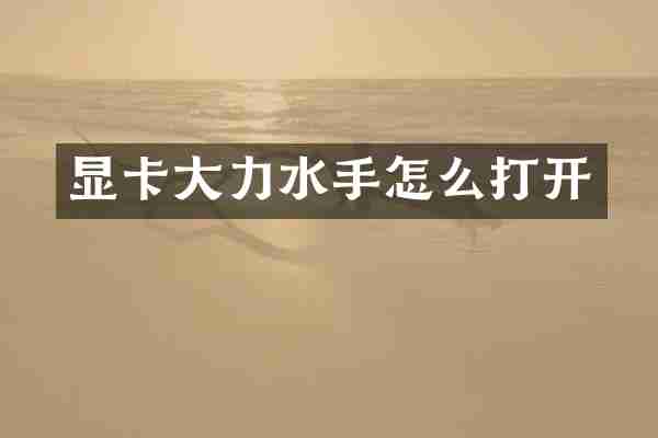 显卡大力水手怎么打开