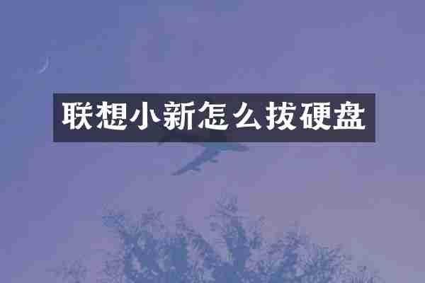 联想小新怎么拔硬盘