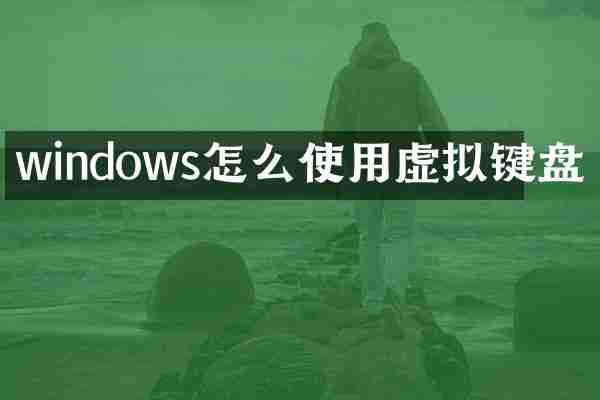 windows怎么使用虚拟键盘