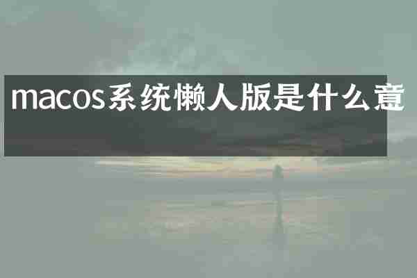 macos系统懒人版是什么意思