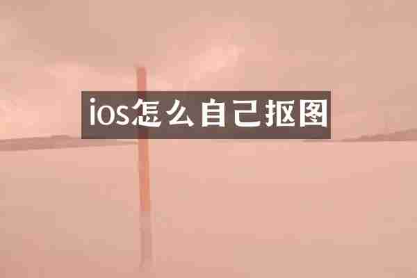 ios怎么自己抠图
