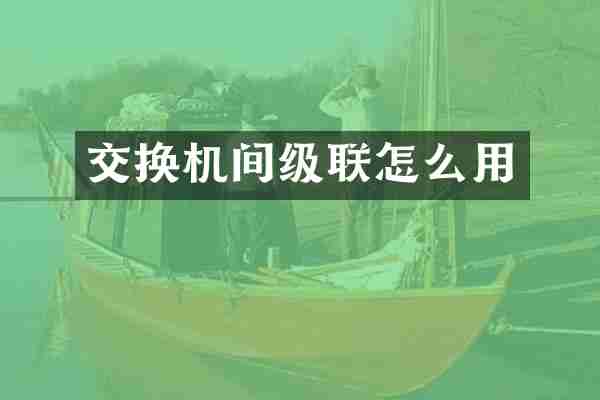 交换机间级联怎么用