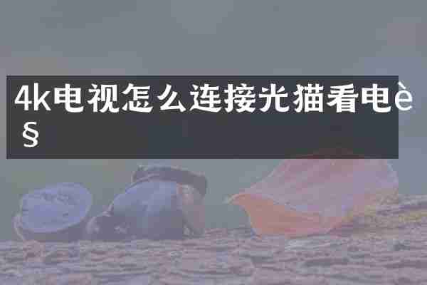 4k电视怎么连接光猫看电视