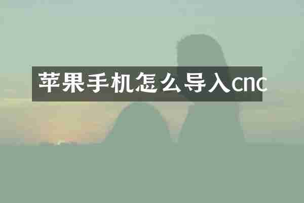 苹果手机怎么导入cnc