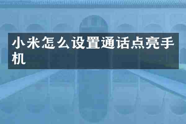 小米怎么设置通话点亮手机