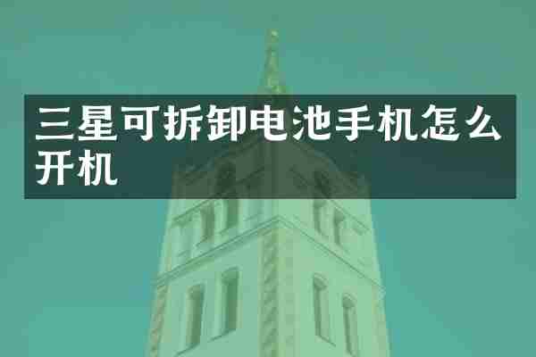 三星可拆卸电池手机怎么开机