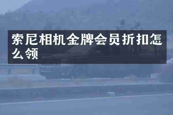 索尼相机金牌会员折扣怎么领