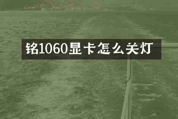铭瑄1060显卡怎么关灯