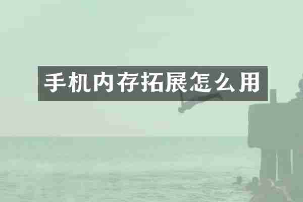 手机内存拓展怎么用