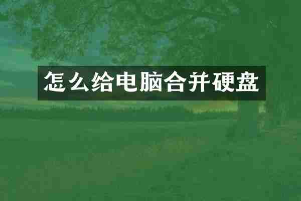 怎么给电脑合并硬盘