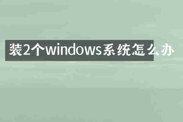 装2个windows系统怎么办