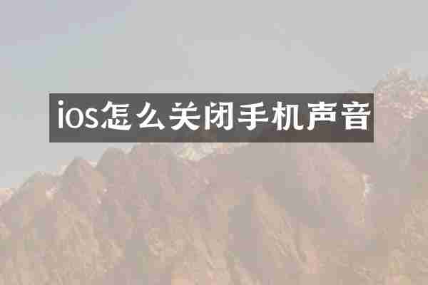 ios怎么关闭手机声音