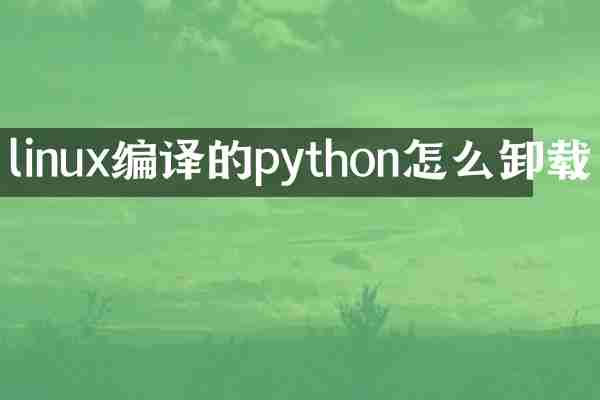 linux编译的python怎么卸载