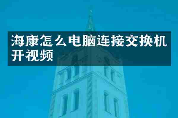 海康怎么电脑连接交换机开视频
