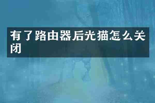 有了路由器后光猫怎么关闭