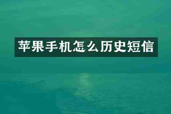 苹果手机怎么历史短信